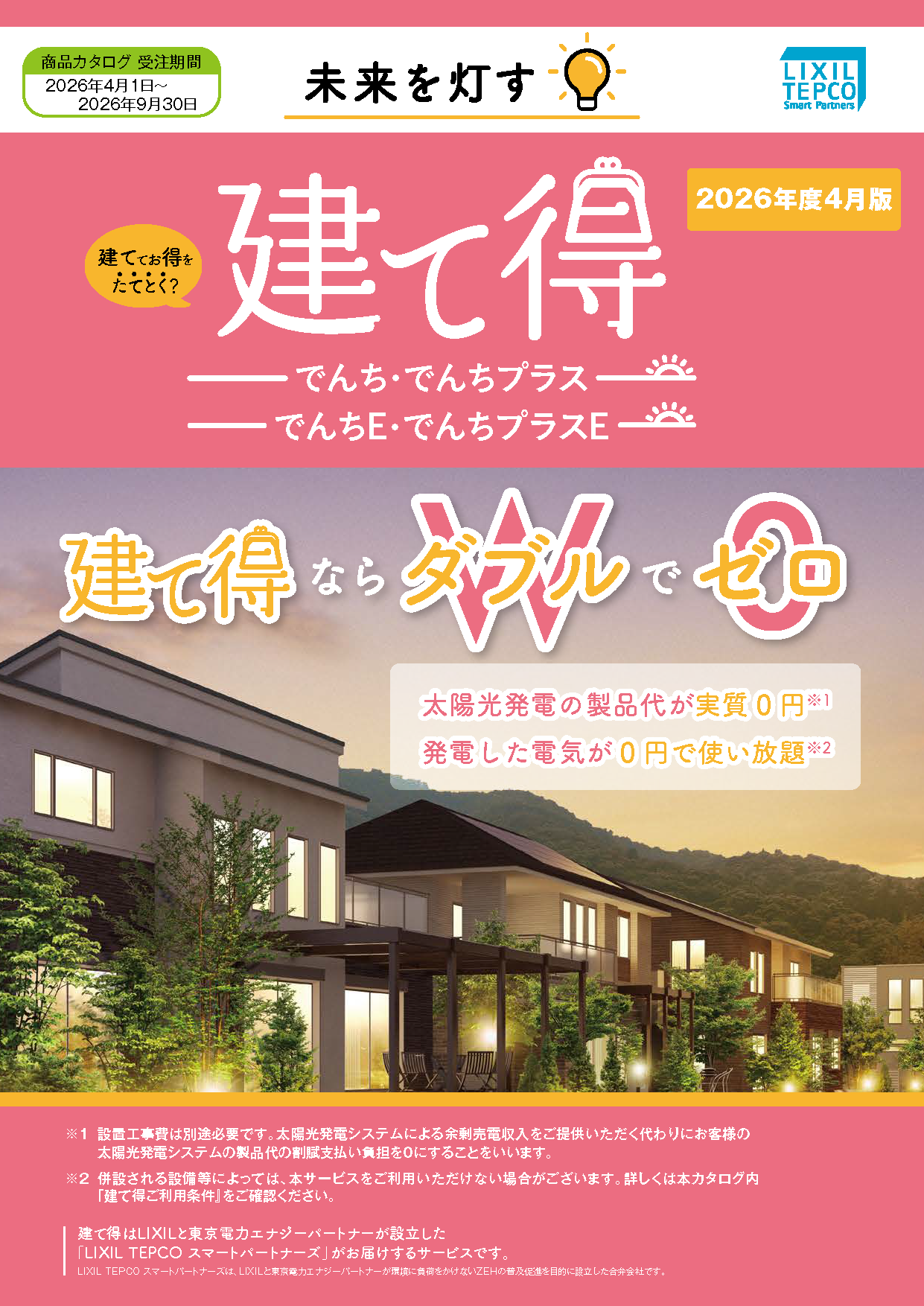 建て得｜カタログ閲覧｜LTSP