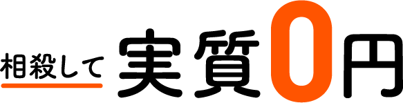 相殺して実質0円