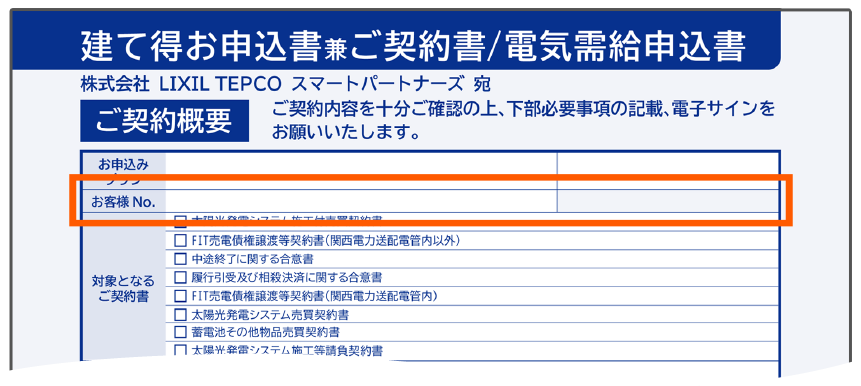 建て得お申込書兼ご契約書／電気需給申込書