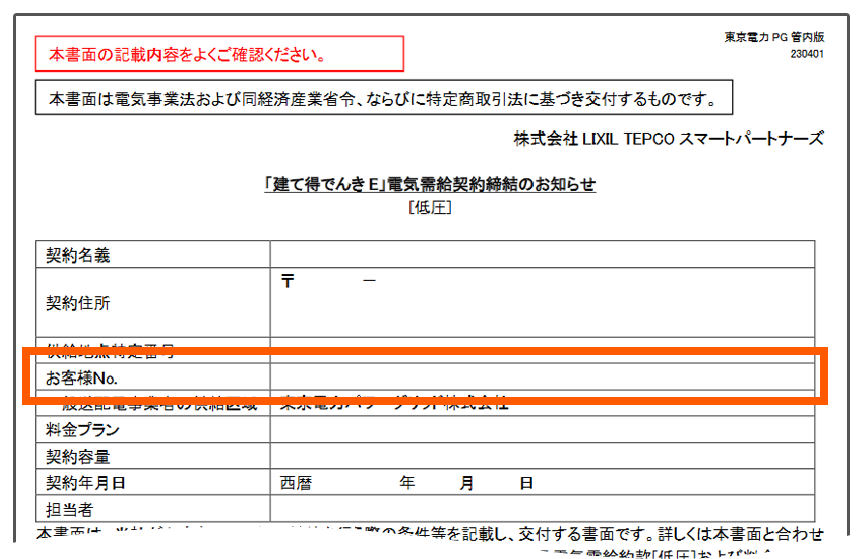 電気需給契約締結のお知らせ