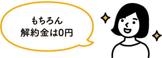 もちろん解約金は0円