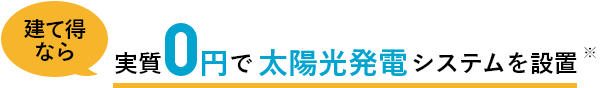 建て得なら実質0円で太陽光発電システムを設置