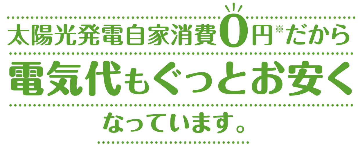 さらに！　毎月の電気代がぐぐっとお安く