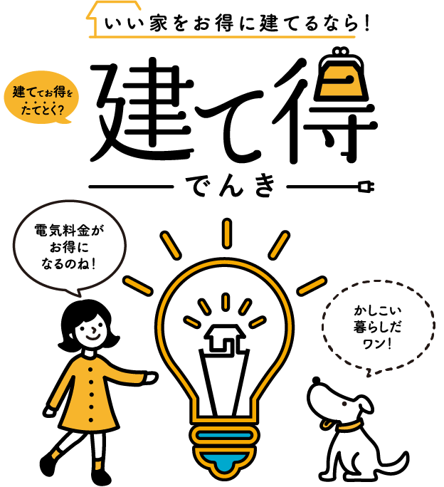 いい家をお得に建てるなら! 建て得でんき