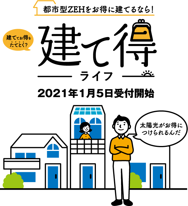 ZEHをお得に建てるなら! 建て得ライフ