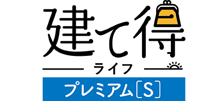 建て得ライフプレミアム[S]