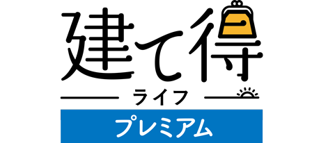 建て得ライフプレミアム
