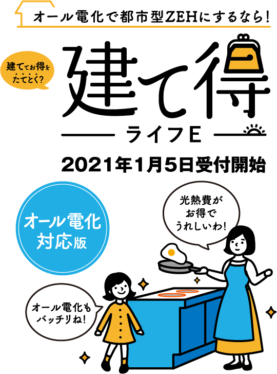 ZEHをお得に建てるなら! 建て得ライフE