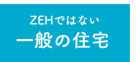 ZEHではない一般の住宅