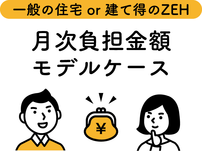 一般の住宅 or 建て得のZEH 月次負担金額モデルケース