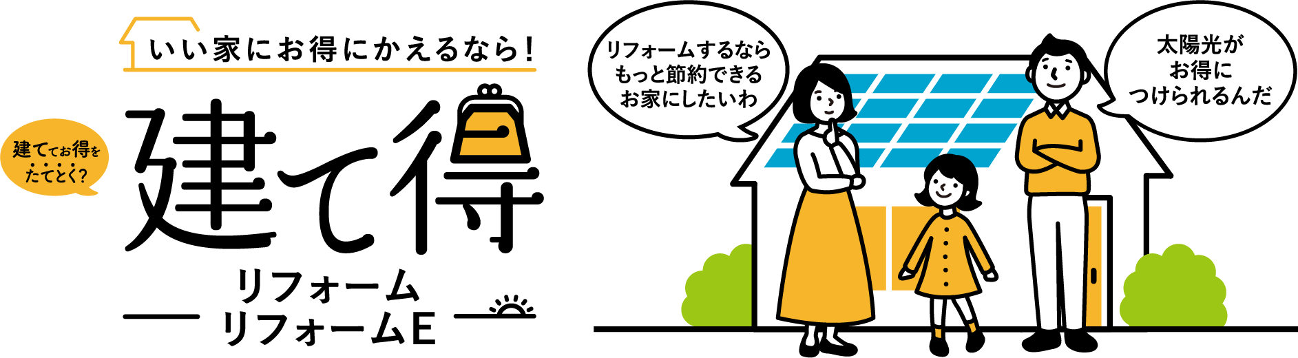 ZEHをお得に建てるなら! 建て得リフォーム