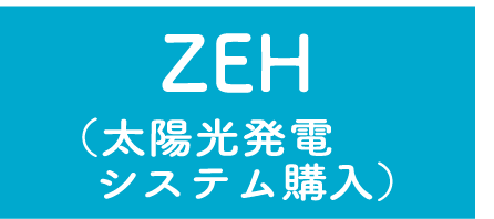 ZEH（太陽光発電システム購入）
