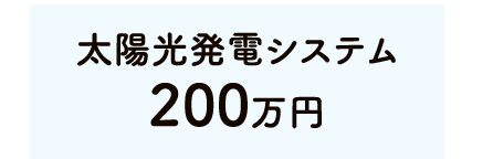 太陽光発電システム 200万円