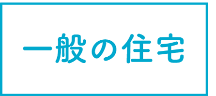 一般の住宅