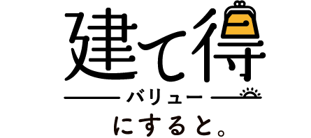 建て得バリューにすると。