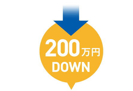 200万円DOWN