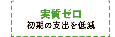 実質ゼロ 初期の支出を低減