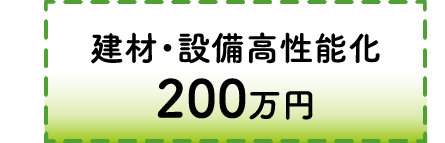 建材・設備高性能化 200万円