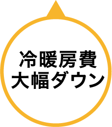 冷暖房費大幅ダウン