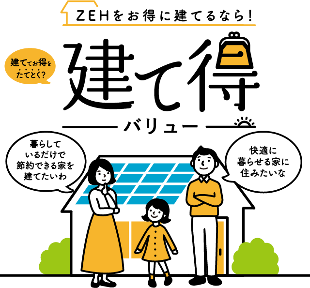 ZEHをお得に建てるなら! 建て得バリュー