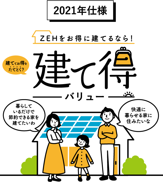 ZEHをお得に建てるなら! 建て得バリュー