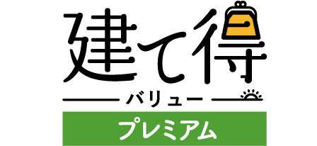 建て得バリュープレミアム