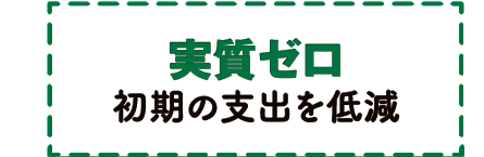 実質ゼロ 初期の支出を低減