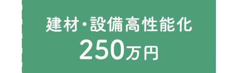 建材・設備高性能化 200万円