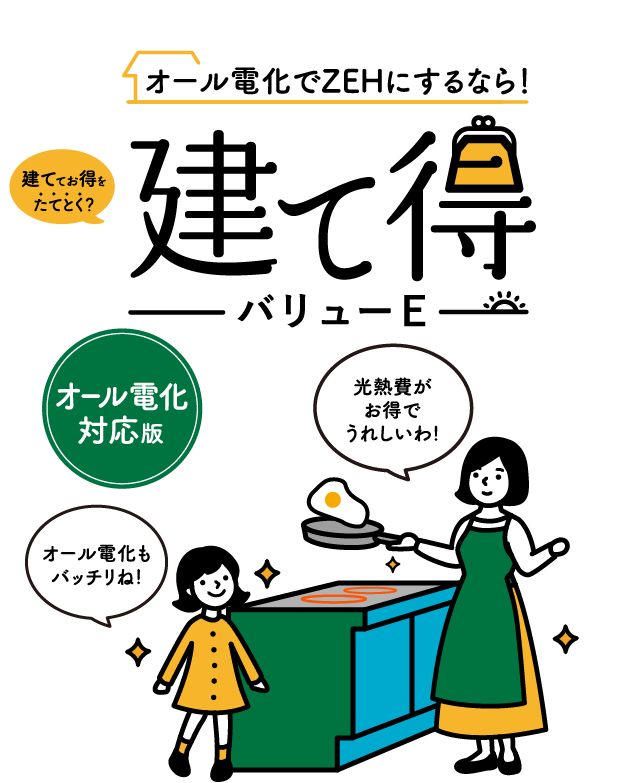 オール電化でZEHにするなら! 建て得バリューE
