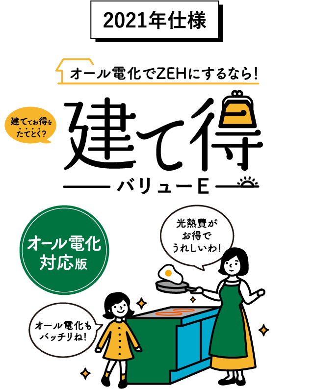 オール電化でZEHにするなら! 建て得バリューE