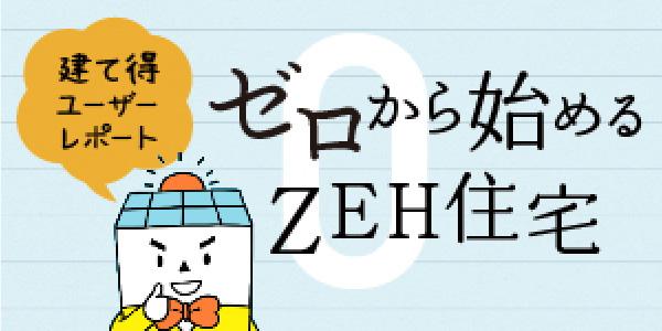 ゼロから始めるZEH住宅