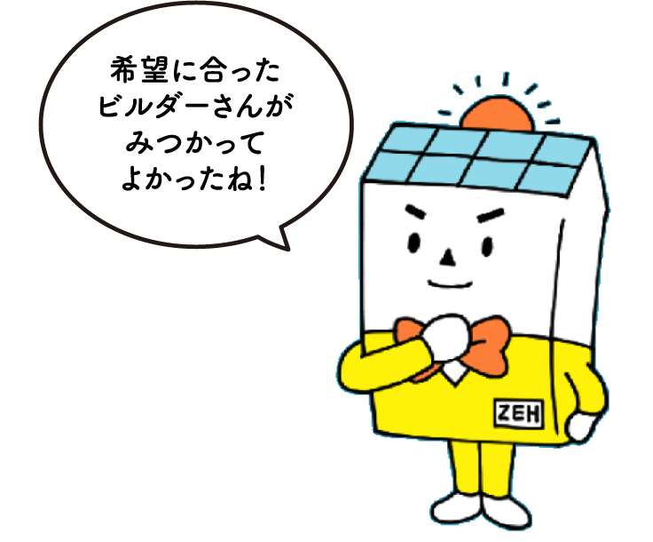 希望に合ったビルダーさんがみつかってよかったね!