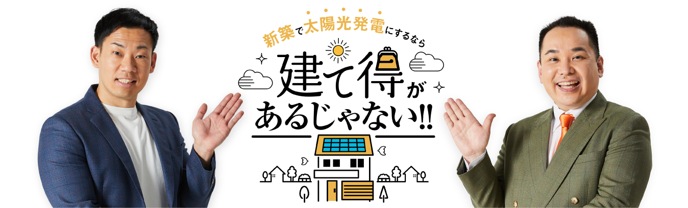 新築で太陽光発電にするなら『建て得』があるじゃない！