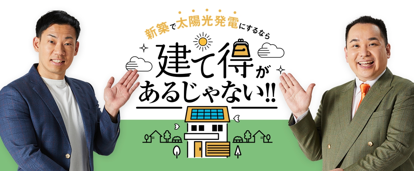 新築で太陽光発電にするなら『建て得』があるじゃない！