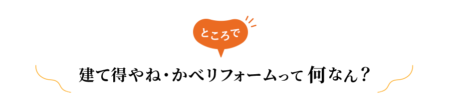 建て得省エネ外装リフォームって何なん？