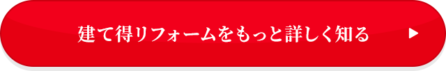 建て得リフォームをもっと詳しく知る