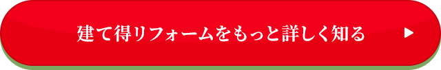建て得リフォームをもっと詳しく知る