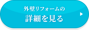 外壁リフォームの詳細を見る
