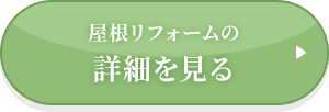 屋根リフォームの詳細を見る