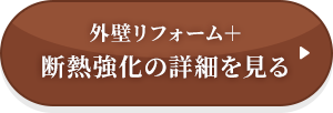 外壁リフォーム＋断熱強化の詳細を見る