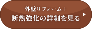 外壁リフォーム＋断熱強化の詳細を見る