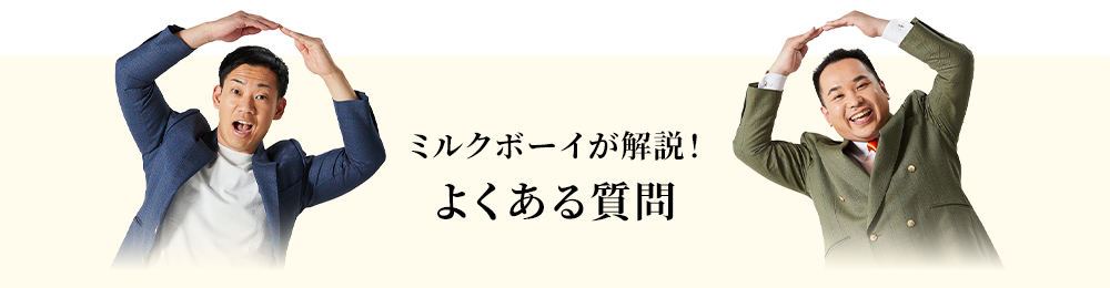 ミルクボーイが解説！よくある質問