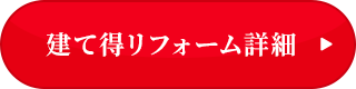 建て得リフォーム詳細