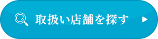 取扱い店舗を探す