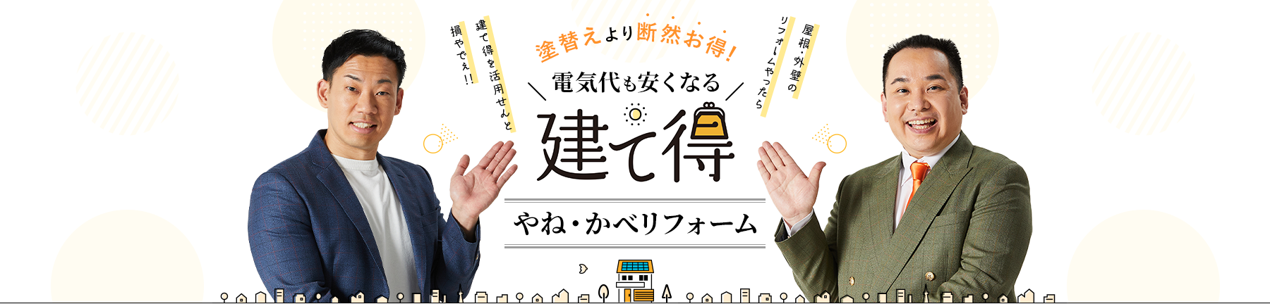 塗替えより断然お得！電気代も安くなる　建て徳　省エネ外装リフォーム