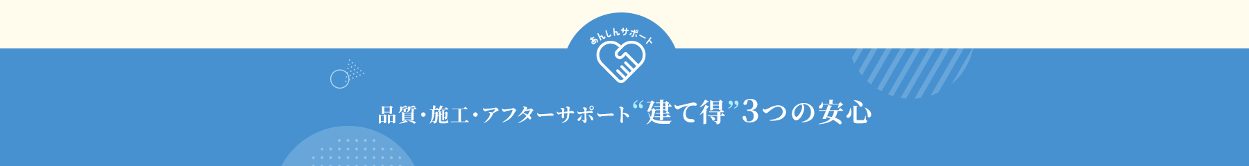 品質・施工・アフターサポート“建て得”3つの安心