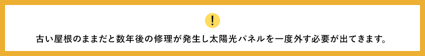 古い屋根のままだと数年後の修理が発生し太陽光パネルを一度外す必要が出てきます。