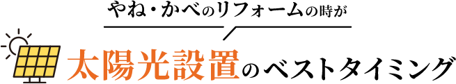 やね・かべのリフォームの時が太陽光設置のベストタイミング