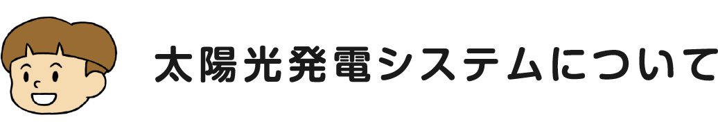 太陽光発電システムについて