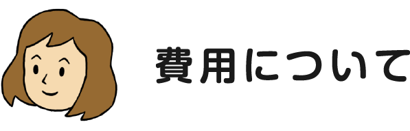 費用について